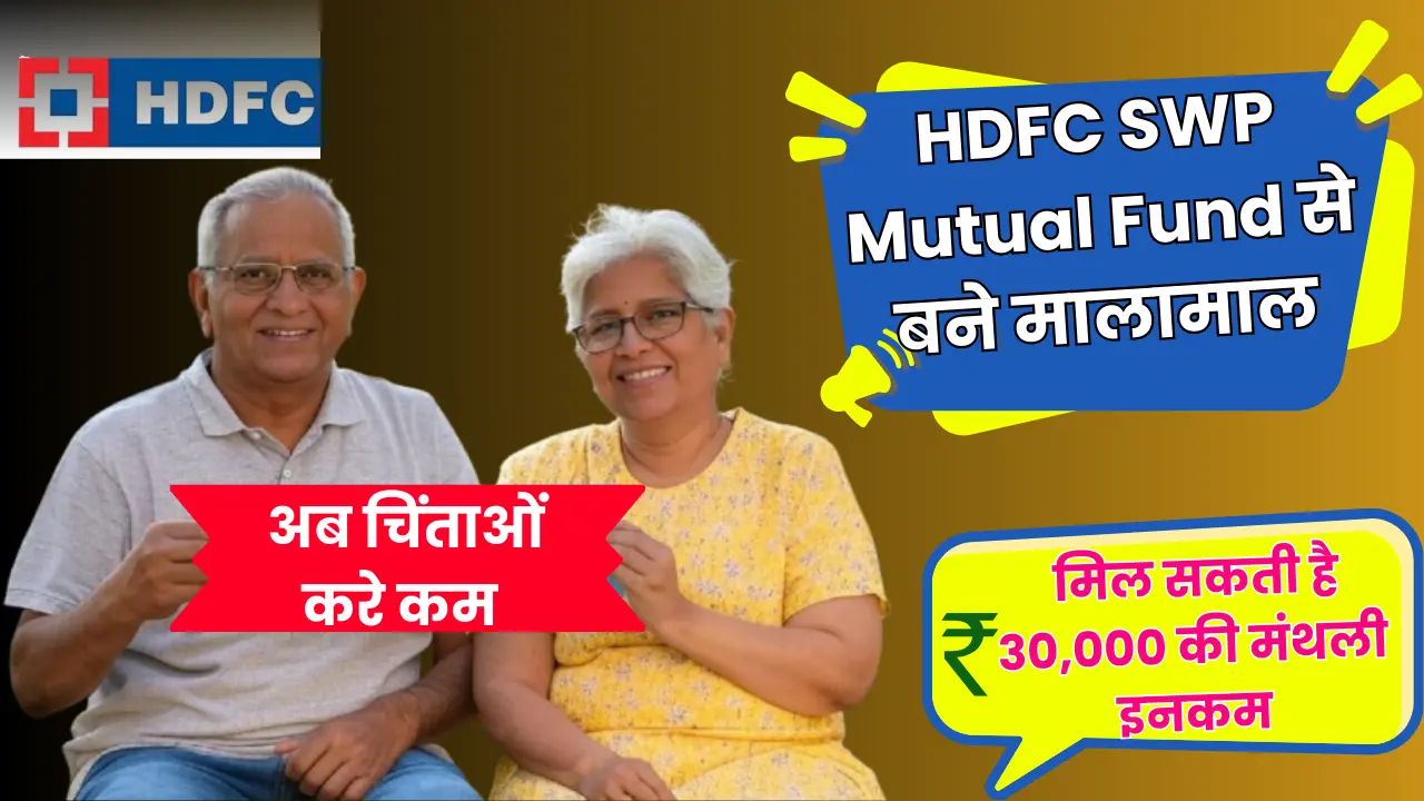 HDFC SWP Mutual Fund से बने मालामाल