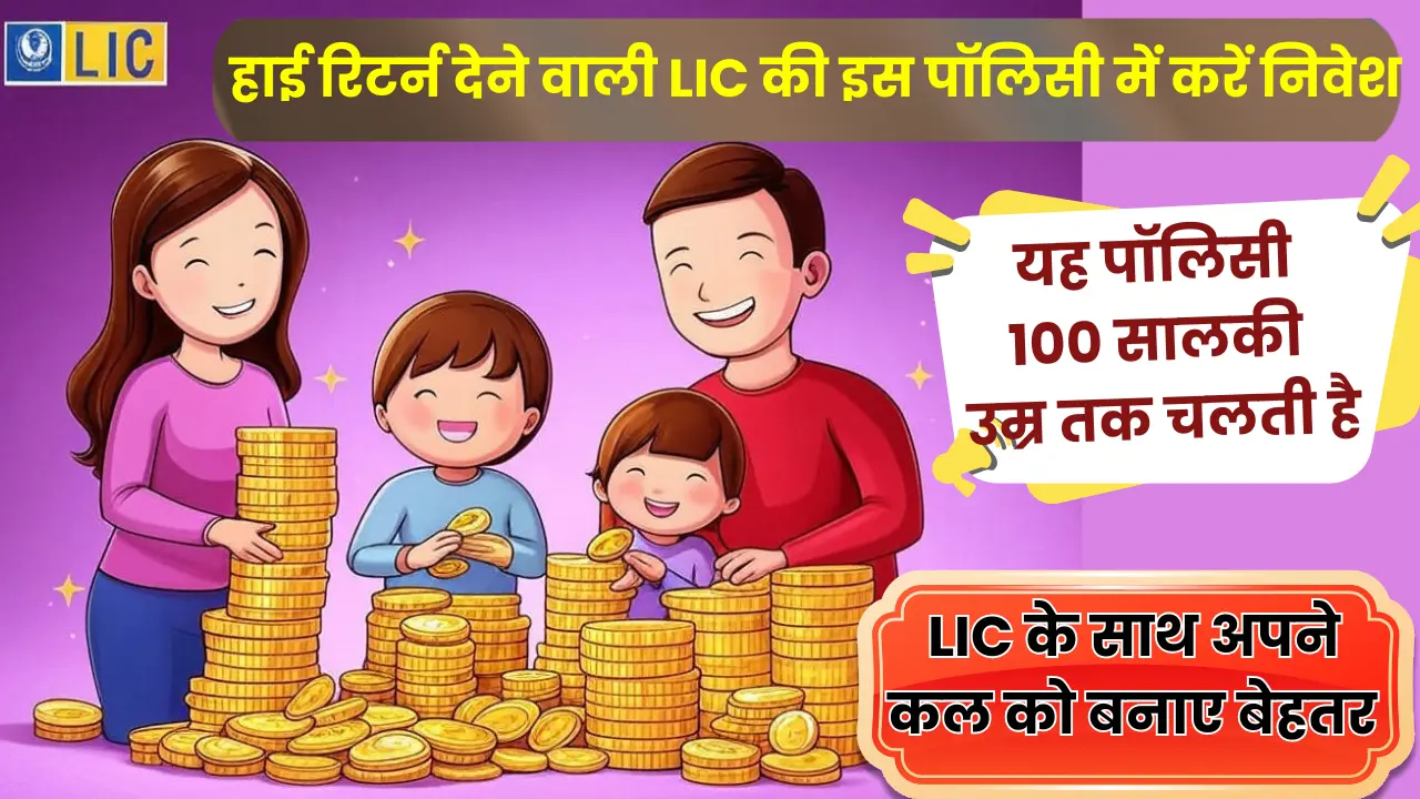 Invest in this LIC policy which gives high returns