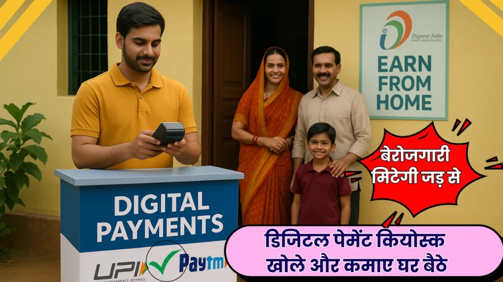 डिजिटल पेमेंट कियोस्क खोले और कमाए घर बैठे