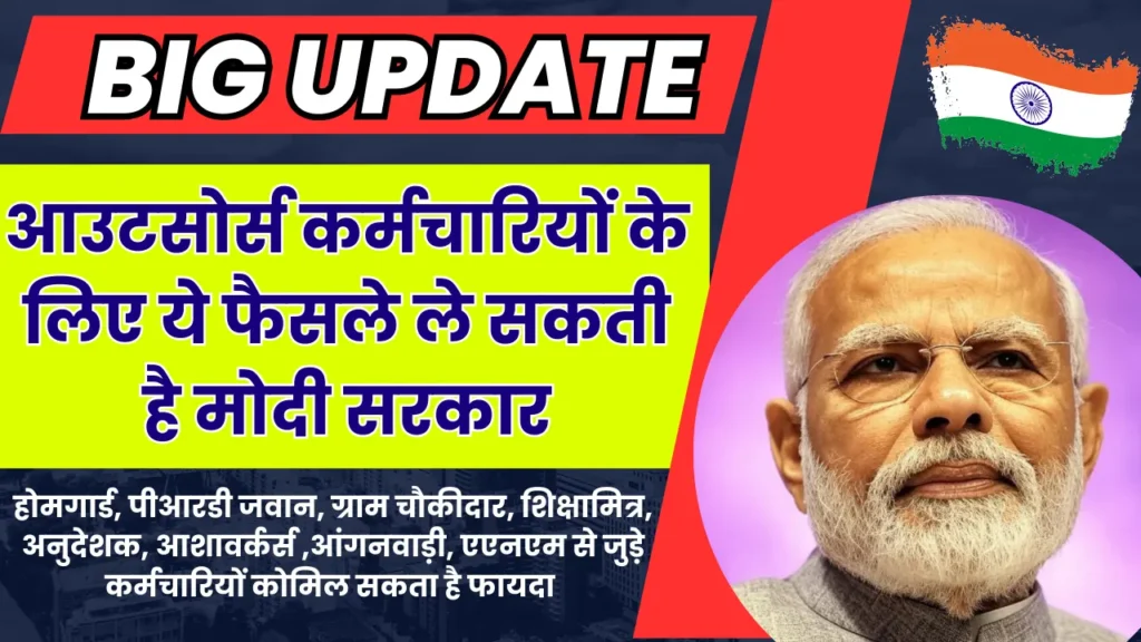Modi government can take these decisions for outsourced employees