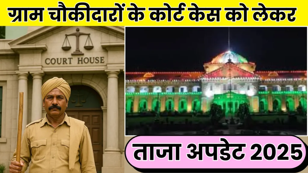 ग्राम चौकीदारों की भूमिका और चुनौतियाँ