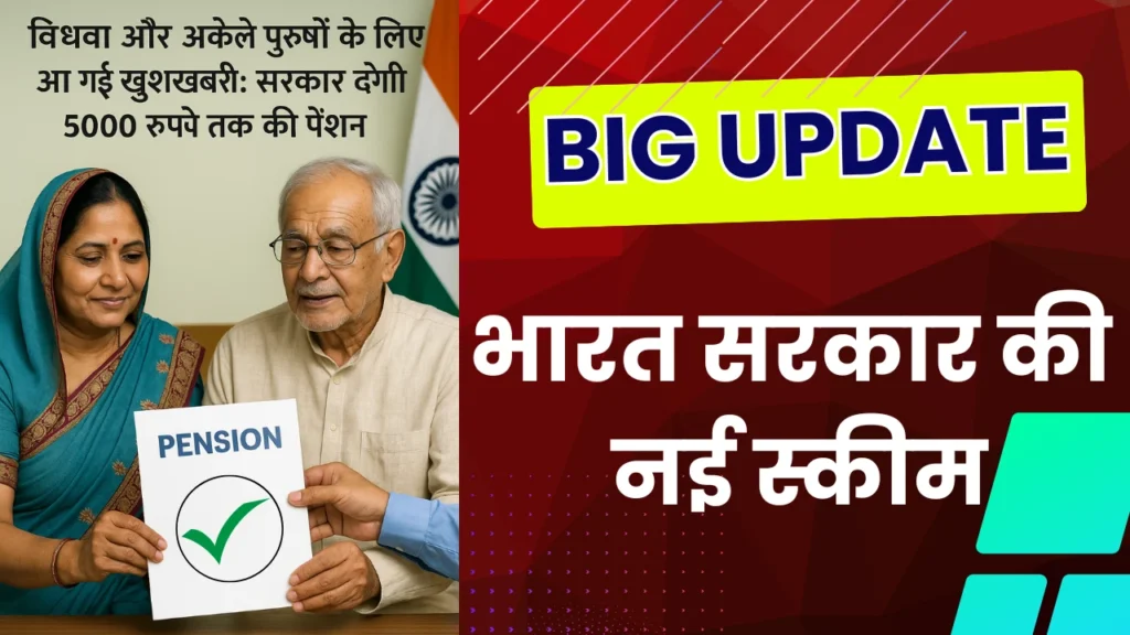 सरकार देगी 5000 रुपए तक की पेंशन