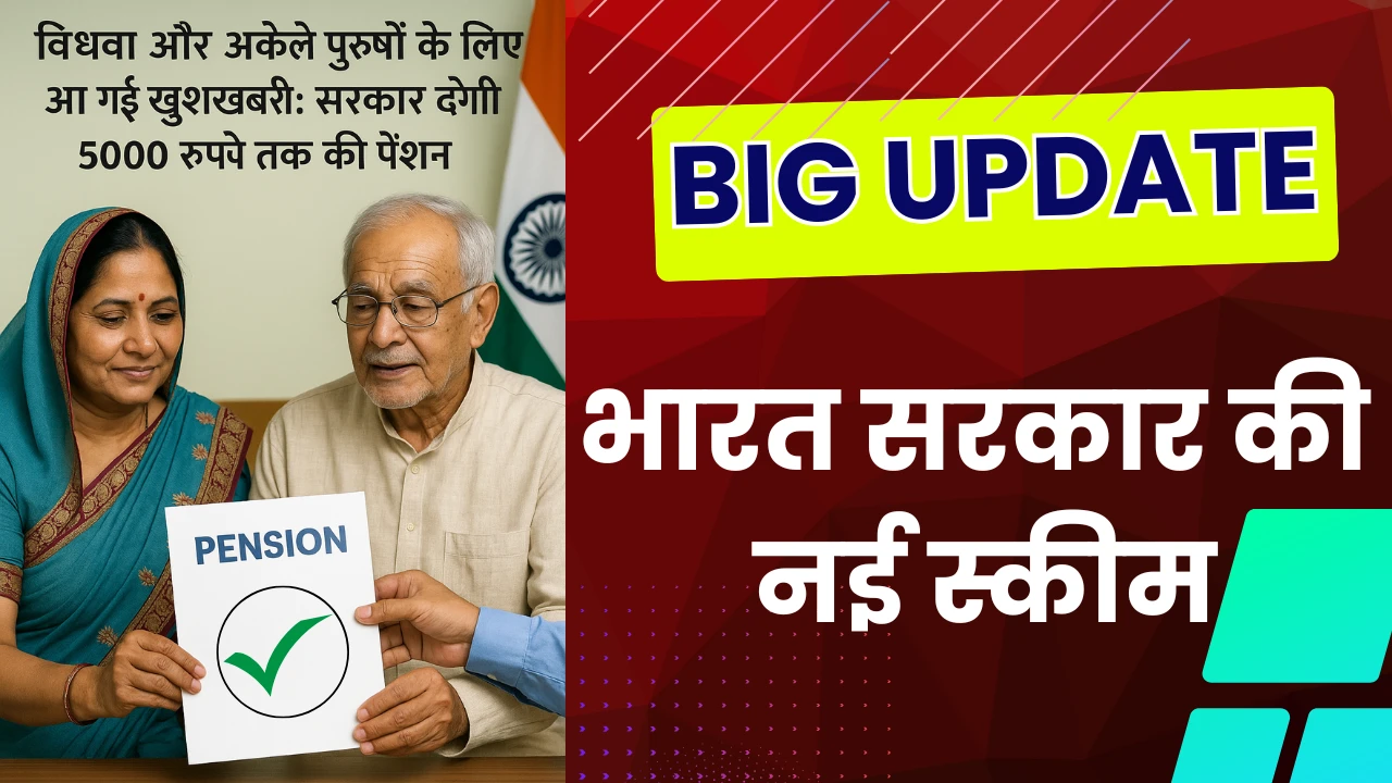 सरकार देगी 5000 रुपए तक की पेंशन