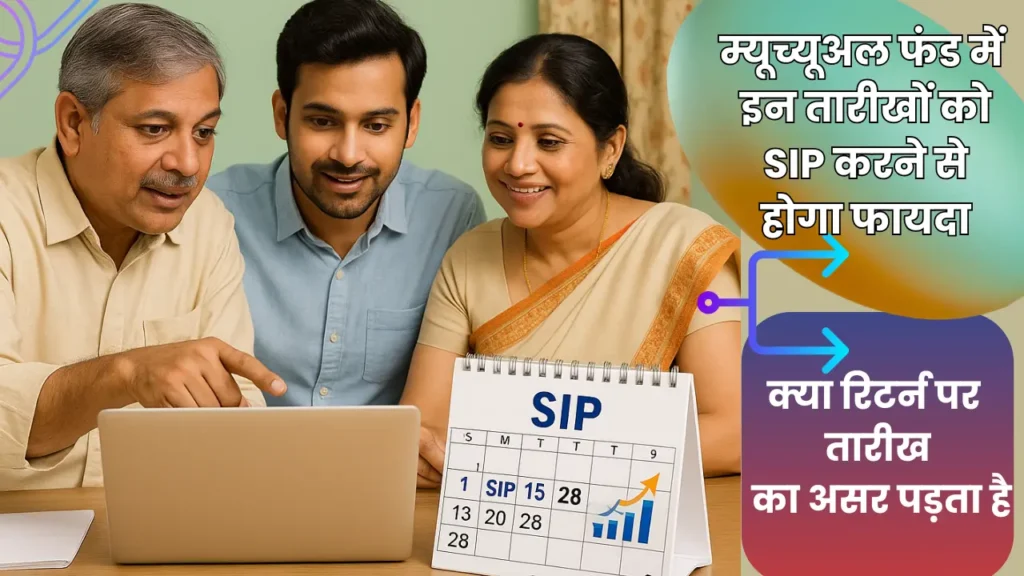 Doing SIP on these dates in mutual funds will be beneficial