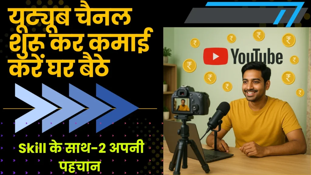 यूट्यूब चैनल शुरू कर कमाई करें घर बैठे