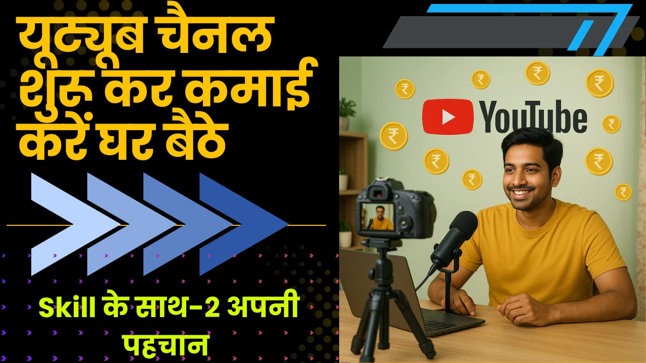 यूट्यूब चैनल शुरू कर कमाई करें घर बैठे