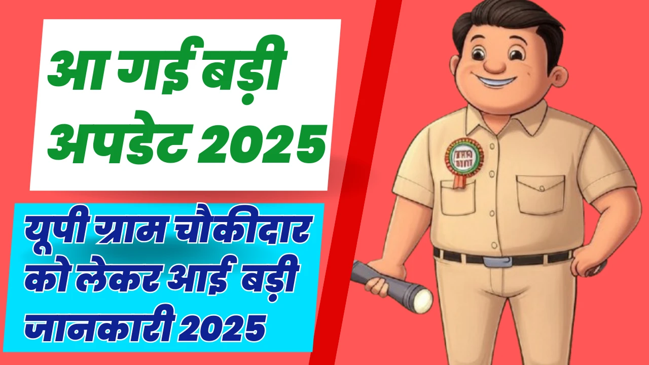 यूपी ग्राम चौकीदार को लेकर आई बड़ी जानकारी 2025