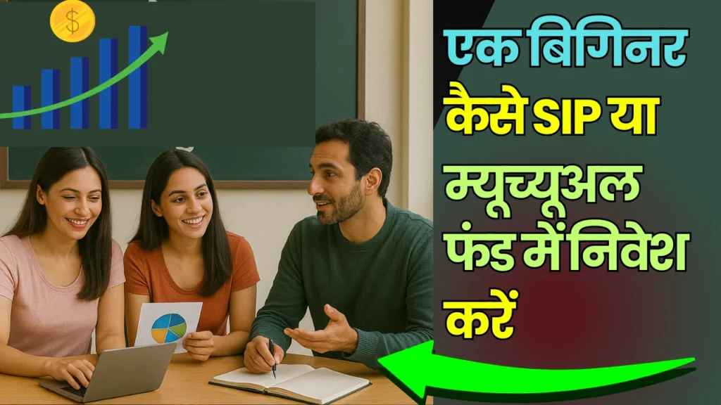 कॉलेज स्टूडेंट्स SIP और म्यूचुअल फंड निवेश पर चर्चा करते हुए 2025