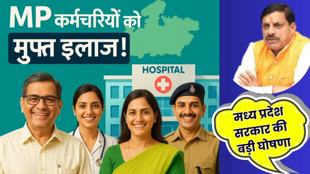 Government will provide treatment to the employees of MP
