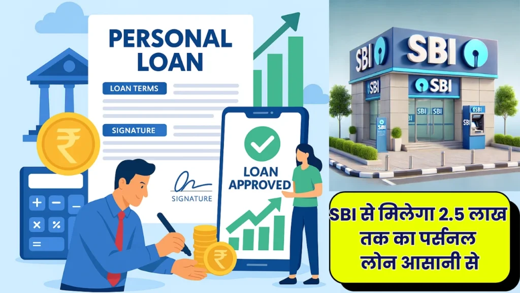 SBI से मिलेगा 2.5 लाख तक का पर्सनल लोन आसानी से