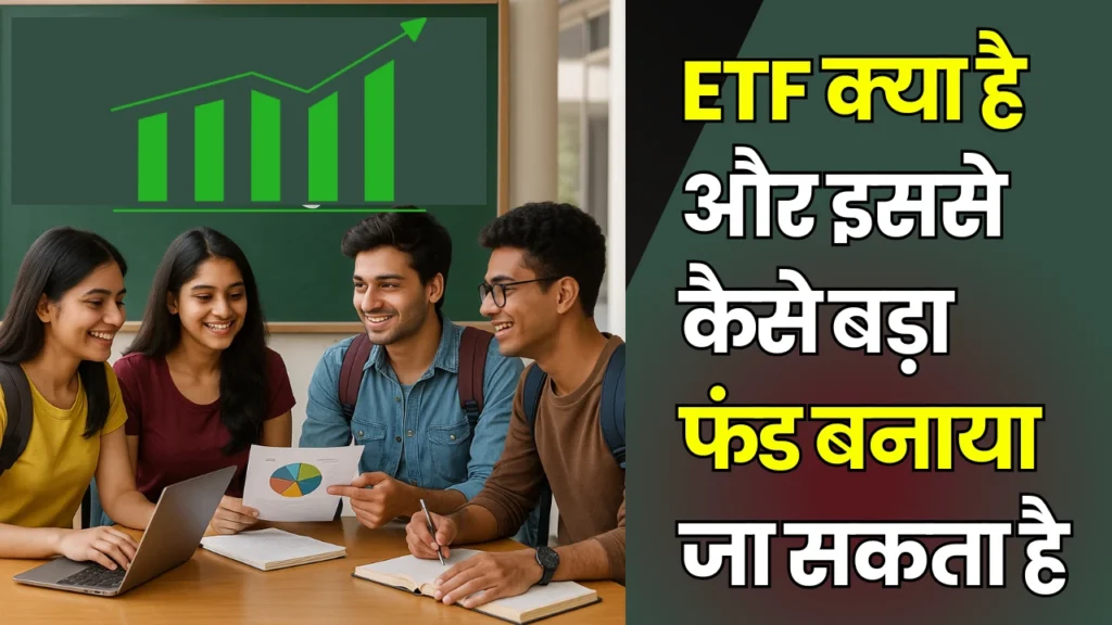 कॉलेज स्टूडेंट्स ETF निवेश पर उत्साहित चर्चा करते हुए 2025