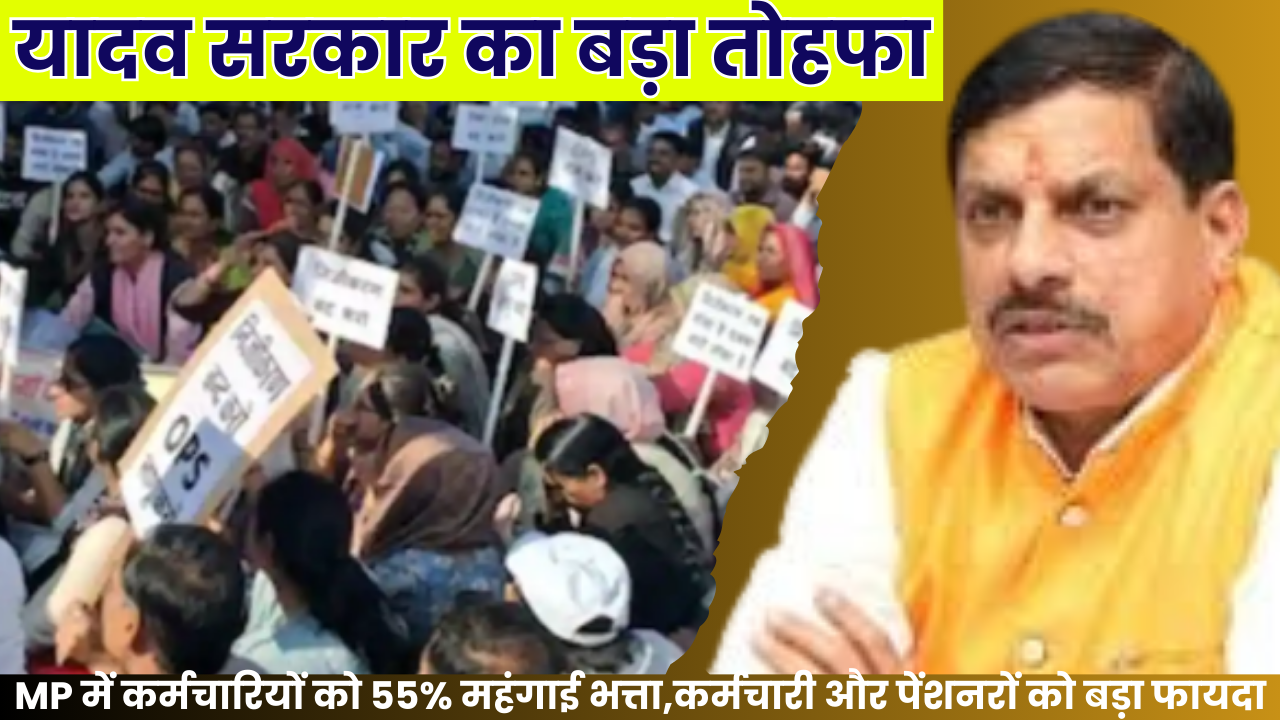 employees in MP will get 55% dearness allowance from this month