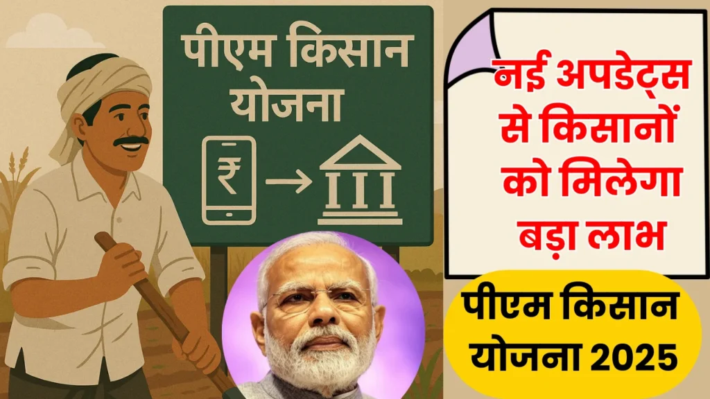 Now new update has come in PM Kisan Yojana 2025