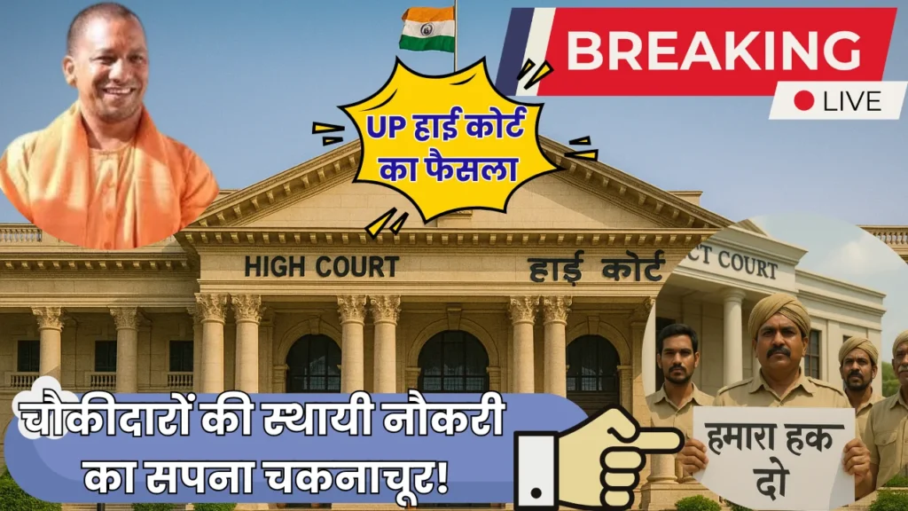 UP High court ka faisla chaukidaron ki sthai naukari ka Sapna hua chur