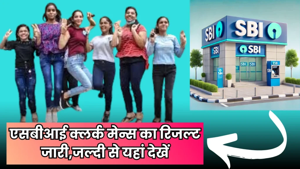 कॉलेज स्टूडेंट्स ग्रुप एसबीआई क्लर्क रिजल्ट 2025 की खुशी मना रहा है