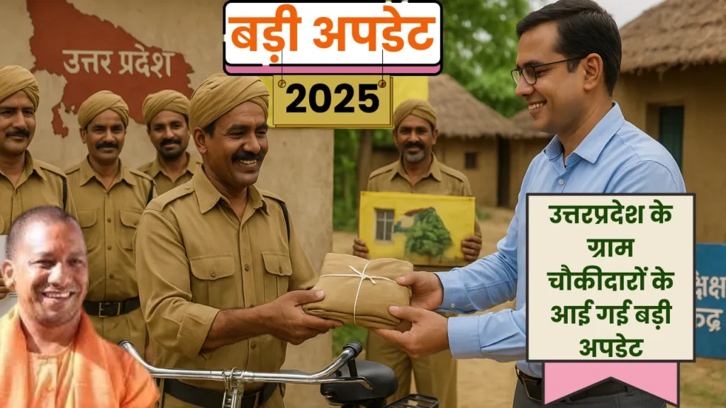 Big update has come for the village chowkidars of Uttar Pradesh