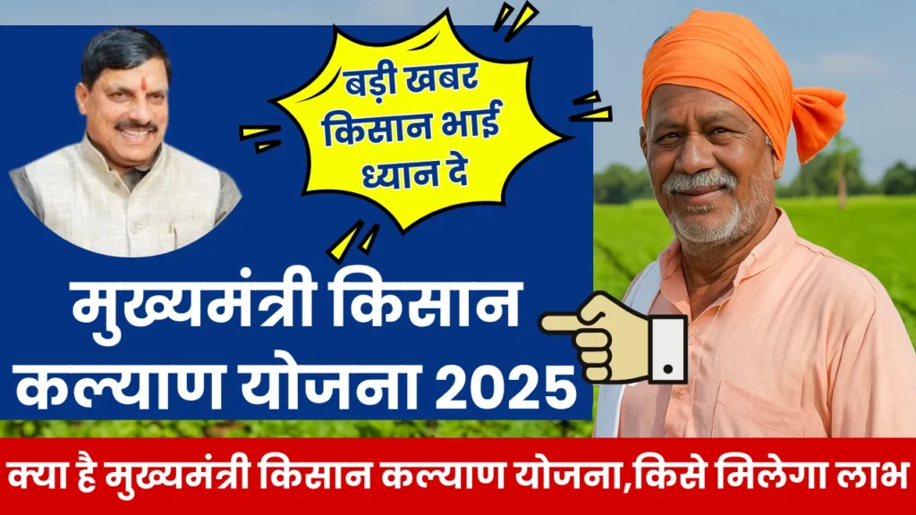 Chief Minister Kisan Kalyan Yojana 2025