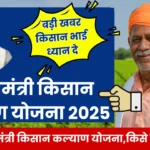 Chief Minister Kisan Kalyan Yojana 2025
