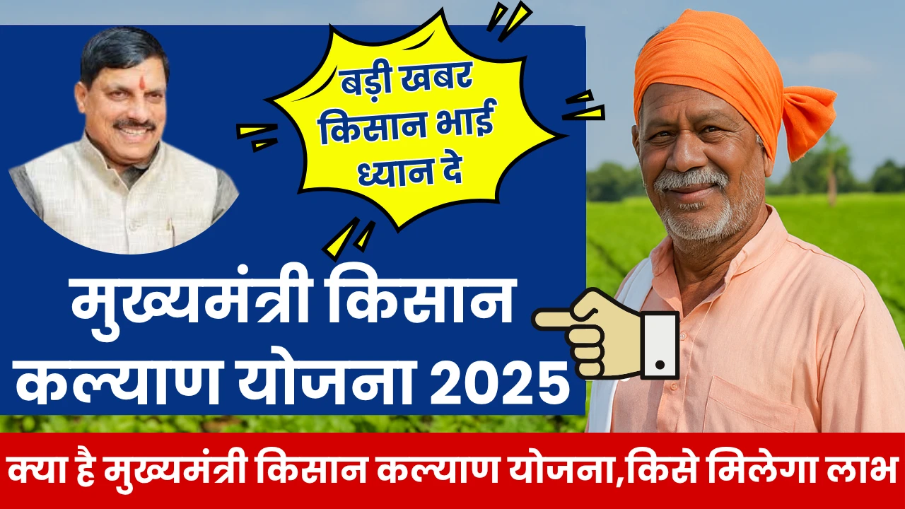 Chief Minister Kisan Kalyan Yojana 2025
