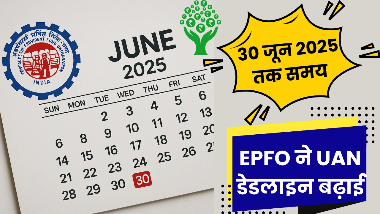EPFO ​​extends UAN deadline