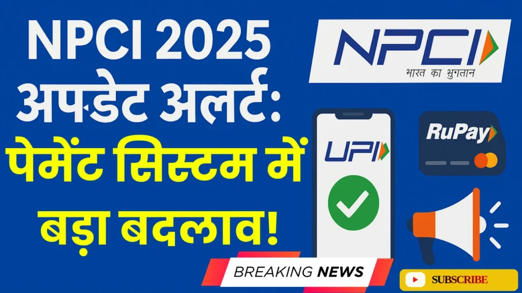NPCI 2025 Update Alert