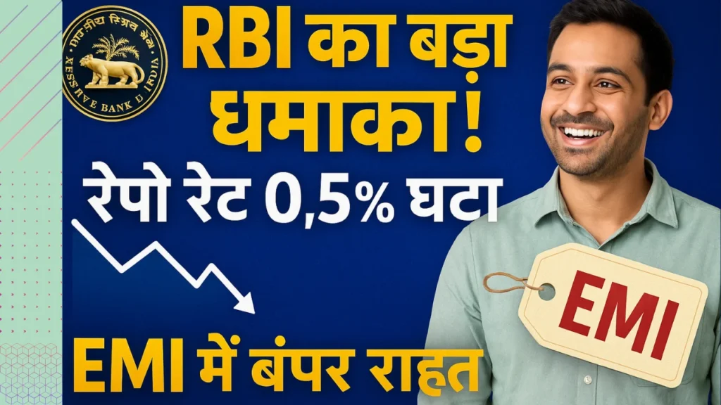 रेपो रेट 0.5% घटा, EMI में कितनी बचत?