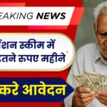 Samagra Pension 2025