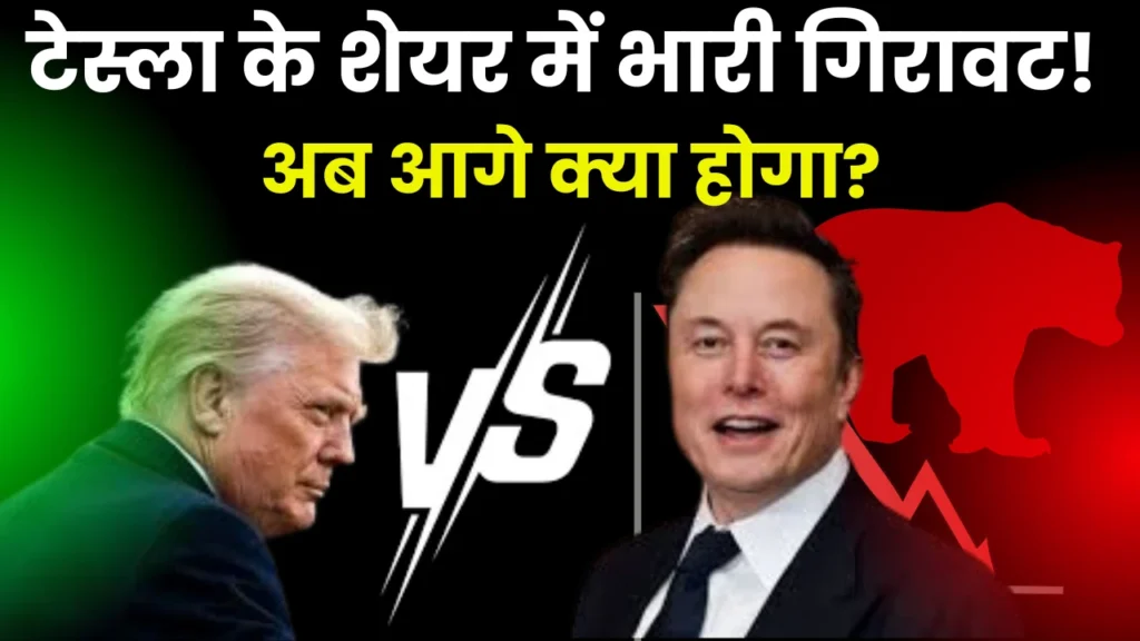 Tesla Ke share me Bhari giravat