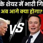 Tesla Ke share me Bhari giravat