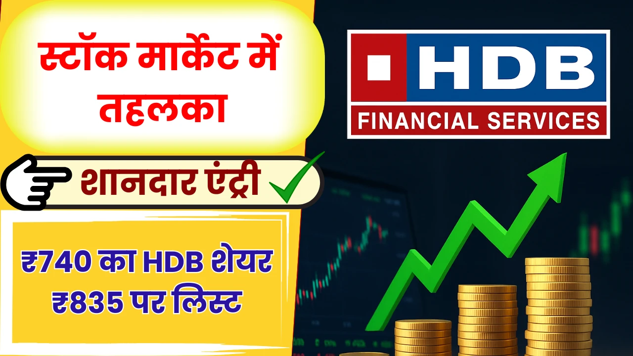 HDB share of ₹740 listed at ₹835 panic in the stock market