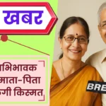 Kanya abhibhavak pension Se mata pitha ki chamkegi kismat