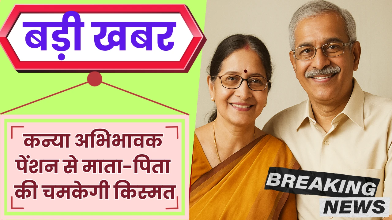 Kanya abhibhavak pension Se mata pitha ki chamkegi kismat