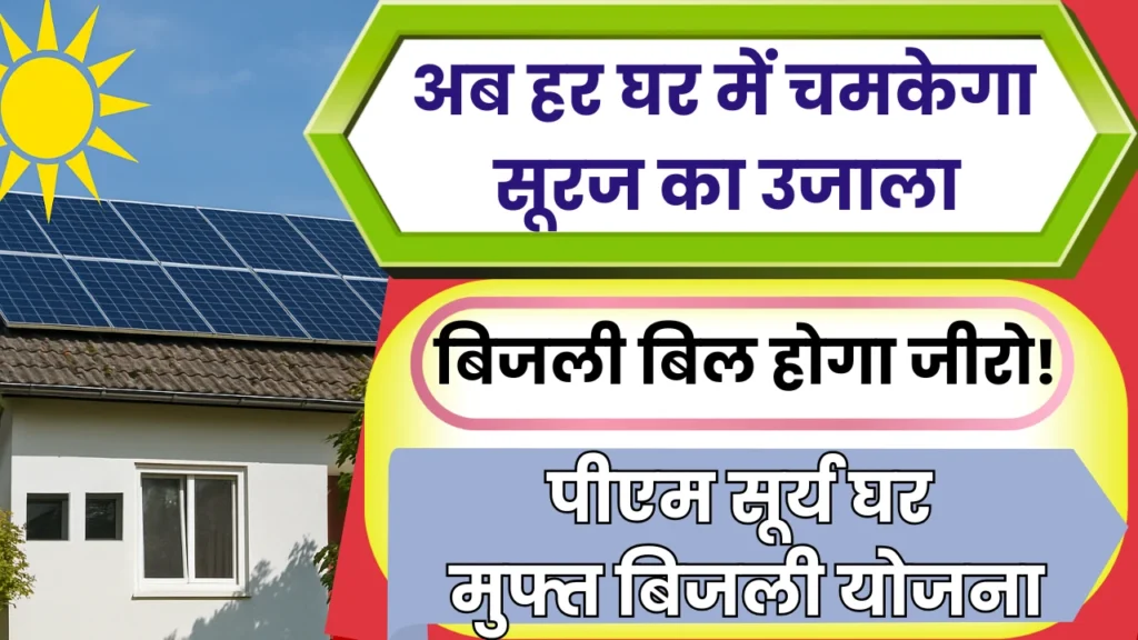 PM Surya Ghar Free Electricity Scheme